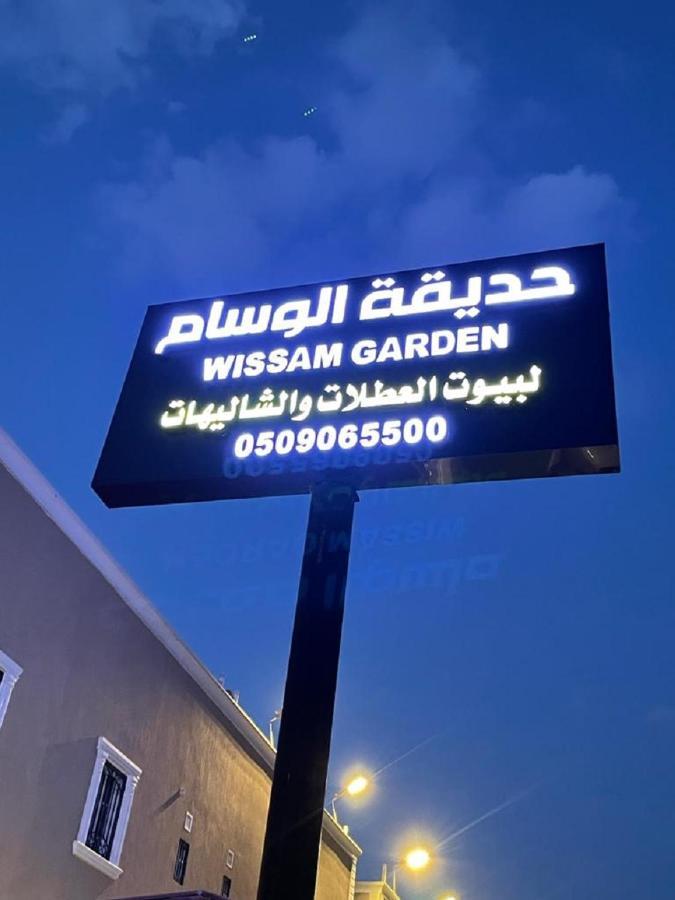 منتجع حديقة الوسام Ta'if Exterior photo